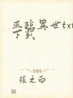 巫临异世txt下载
