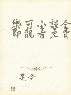 乐可小说全文立即观看免费金银花露