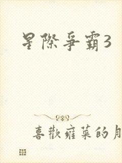 星际争霸3