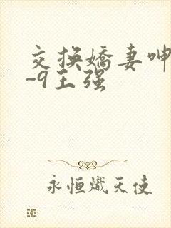 交换娇妻呻吟1-9王强封面