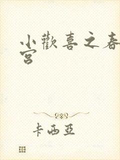 小欢喜之春艳后宫