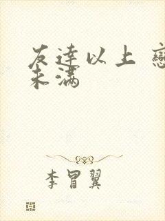 友达以上 恋人未满