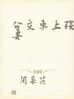 公交车上强伦人妻封面