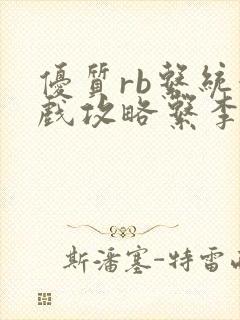 优质rb系统游戏攻略系李立远