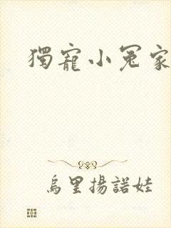 独宠小冤家