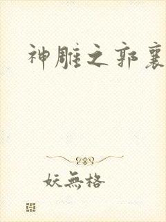 神雕之郭襄外传