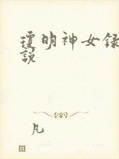琼明神女录 小说封面
