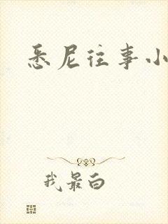 悉尼往事小说