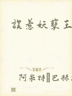 误惹妖孽王爷封面