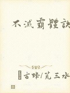 不灭霸体诀
