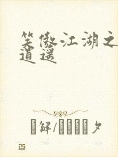 笑傲江湖之徒手逍遥