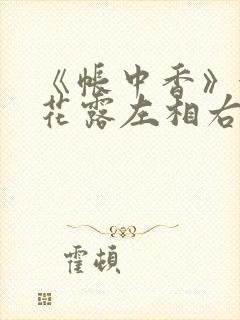 《帐中香》金银花露左相右相