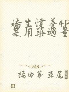 娇生惯养4PH是用药过量吗封面