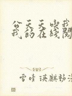 公天天吃我奶躁我的在线阅读