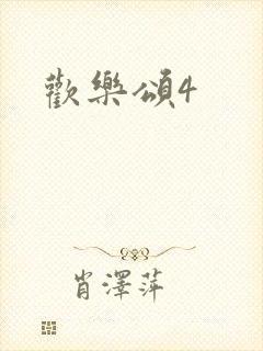 欢乐颂4
