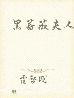 黑蔷薇夫人