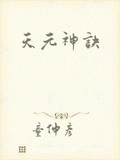天元神诀