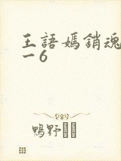 王语嫣销魂夜1一6