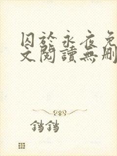 囚于永夜免费全文阅读无删减