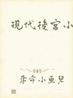 现代后宫小说