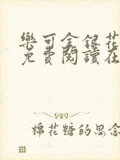 乐可金银花全文免费阅读在
