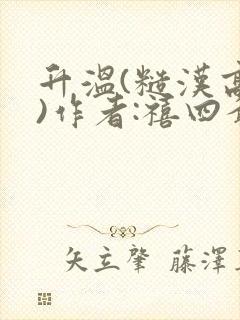升温(糙汉高干)作者:禧四爷