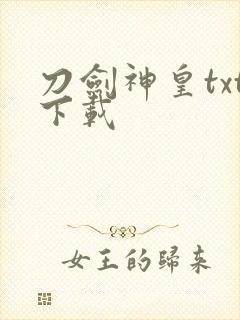 刀剑神皇txt下载