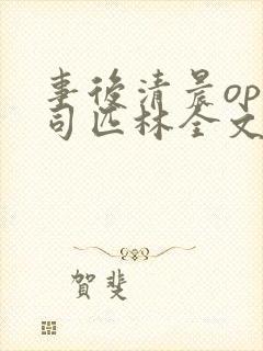 事后清晨op阿司匹林全文免费阅读