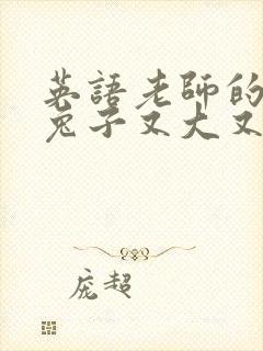 英语老师的大白兔子又大又好吃