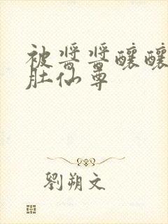 被酱酱酿酿的大肚仙尊
