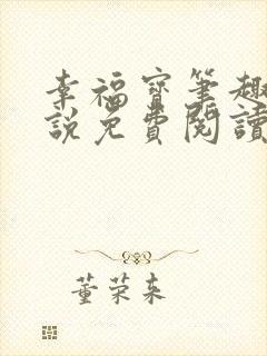 幸福宝笔趣阁小说免费阅读全文封面