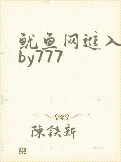 鱿鱼网进入官网by777
