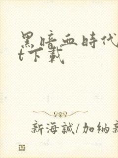 黑暗血时代txt下载