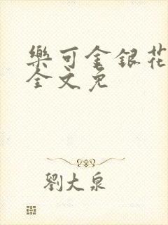 乐可金银花在线全文免封面