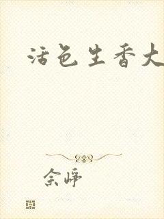 活色生香大结局