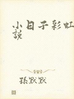 小日子彩虹糖小说