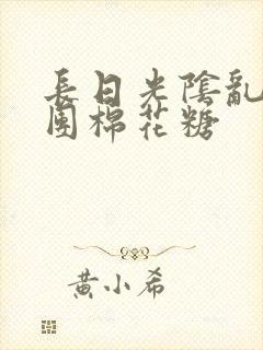 长日光阴乱作一团棉花糖封面