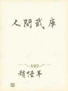 人间武库