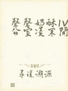 声声奶酥1V办公室凌寒开视频