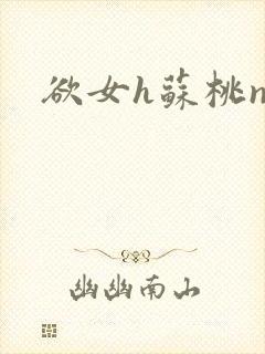 欲女h苏桃np