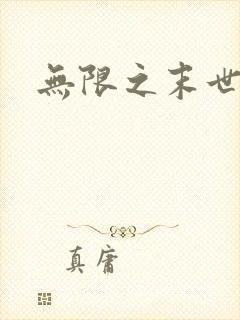 无限之末世轮回
