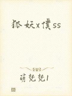 狐妖x仆ss