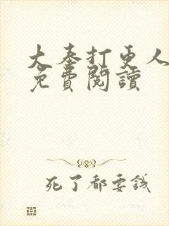 大奉打更人小说免费阅读