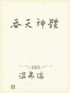 吞天神体