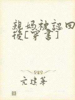 亲妈被认回豪门后[穿书]