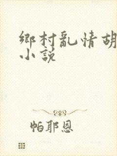 乡村乱情胡秀英小说封面