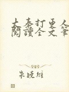 大奉打更人免费阅读全文笔趣阁