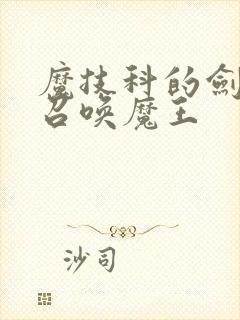魔技科的剑士与召唤魔王封面