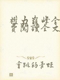 权力巅峰全本免费阅读全文