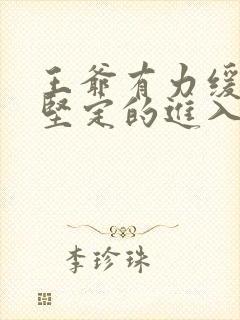 王爷有力缓慢而坚定的进入